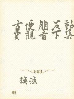 方便朋友动漫免费观看下集