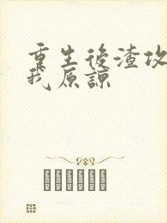 重生后渣攻跪求我原谅