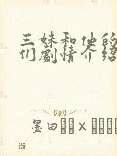 三妹和他的亲人们剧情介绍分集