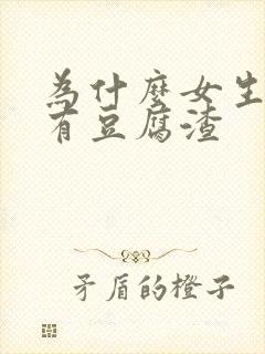 为什么女生下体有豆腐渣