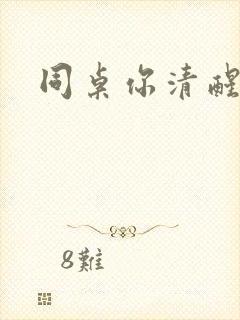 同桌你清醒一点