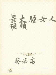 最大胆女人裸体视频封面