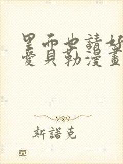 里面也请好好疼爱贝勒漫画