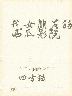 我女朋友的妈妈西瓜影院封面