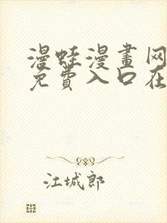 漫蛙漫画网页版免费入口在哪