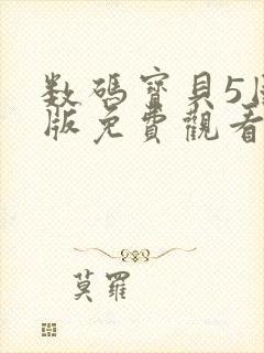 数码宝贝5国语版免费观看