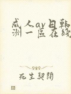 成人av日韩亚洲一区在线