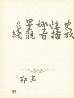 《曼娜性史》在线观看播放封面