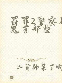 罚罪2警察局内鬼有哪些