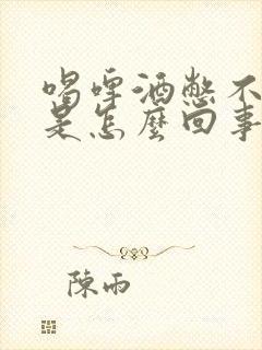 喝啤酒憋不住尿是怎么回事