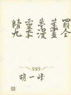 精灵梦叶罗丽第九季漫画全集免费封面