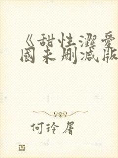 《甜性涩爱》韩国未删减版