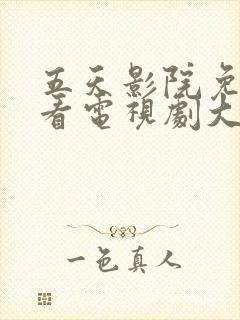 五天影院免费观看电视剧大全在线观