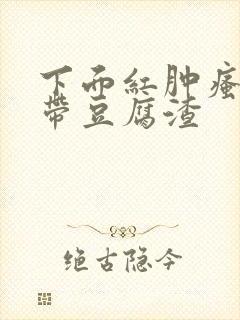 下面红肿瘙痒白带豆腐渣