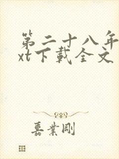 第二十八年春txt下载全文封面