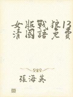 女版战狼13高清国语免费观看封面