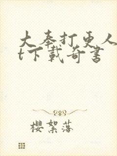 大奉打更人txt下载奇书