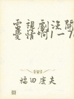 电视剧没关系是爱情啊1一76集全集免费观看封面