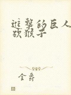 进击的巨人兵长砍猴子封面