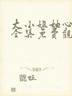 大小姐她心动了全集免费观看