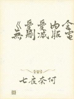 《爱爱内含光》无删减版电影