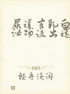 尿道有乳白色分泌物流出还有刺痛感