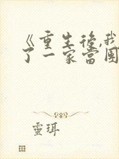 《重生后,我换了一家当团宠》