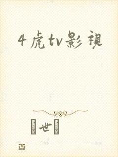 4虎tv影视
