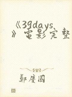 《39days》电影完整版封面