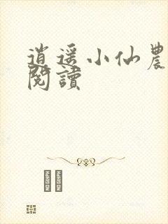 逍遥小仙农全文阅读