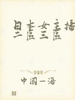 日本女主播一区二区三区