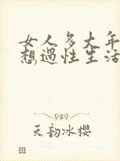 女人多大年龄不想过性生活呢