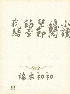 我的儿媳小娜完结章节阅读