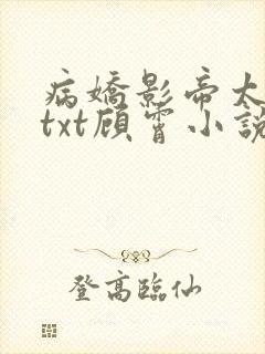 病娇影帝太撩人txt顾霄小说