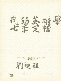 我的英雄学院第七季定档