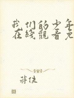 我们的少年时代在线观看免费完整版星辰影音