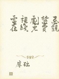 电视剧禁忌女孩在线免费观看