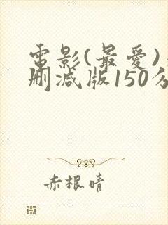 电影(最爱)未删减版150分钟封面