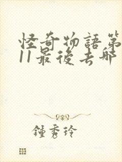 怪奇物语第一季11最后去哪了