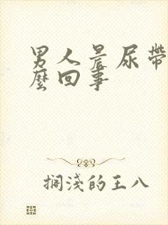 男人晨尿带血怎么回事