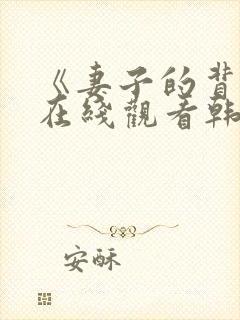 《妻子的背叛》在线观看韩剧