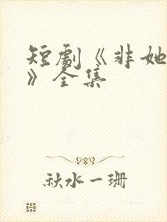 短剧《非她不可》全集封面