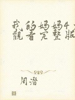 我的妈妈4免费观看完整版电视剧高清封面