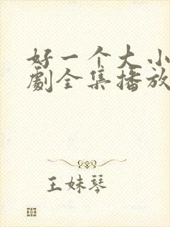 好一个大小姐短剧全集播放免费观看下载