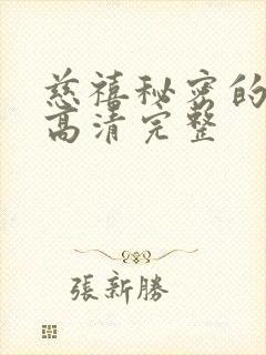 慈禧秘密的生活高清完整