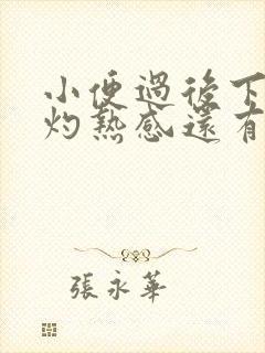 小便过后下面有灼热感还有点疼