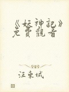 《妖神记》动漫免费观看封面