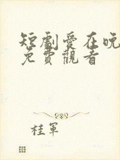 短剧爱在晚风吹免费观看