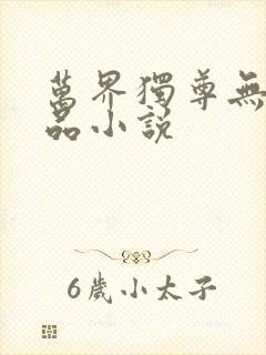 万界独尊无忧作品小说