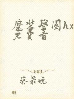 魔装学园hxh免费看